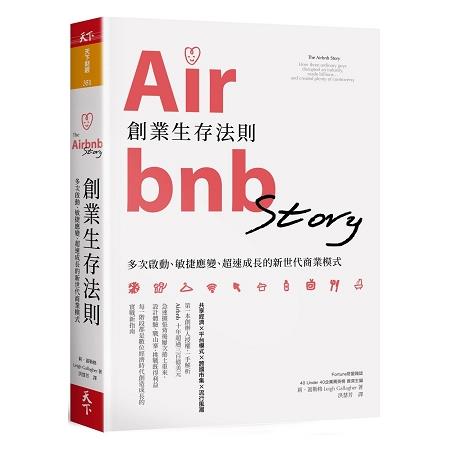 Airbnb創業生存法則：多次啟動、敏捷應變、超速成長的新世代商業模式 | 拾書所