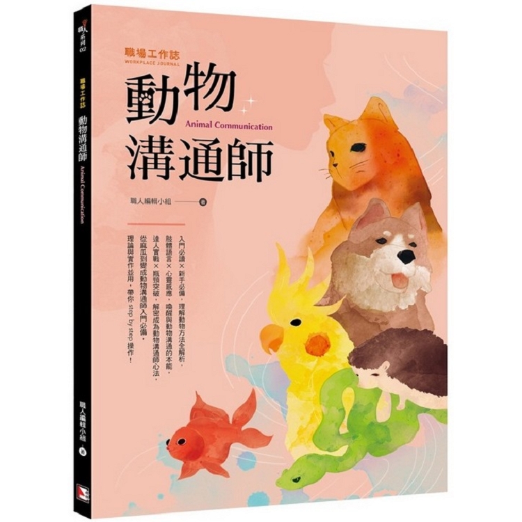 職場工作誌：動物溝通師篇 | 拾書所