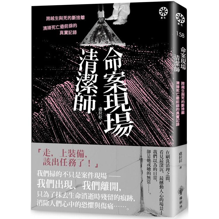 命案現場清潔師：跨越生與死的斷捨離.清掃死亡最前線的真實記錄 | 拾書所