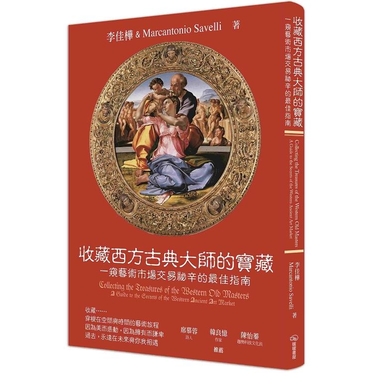 【電子書】收藏西方古典大師的寶藏 | 拾書所