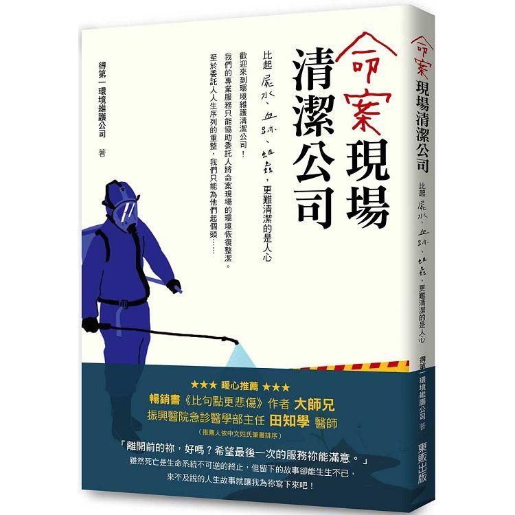 命案現場清潔公司：比屍水、血跡、蛆蟲更難清潔的是人心 | 拾書所