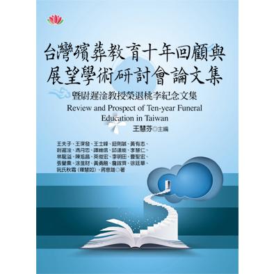 台灣殯葬教育十年回顧與展望學術研討會論文集 | 拾書所