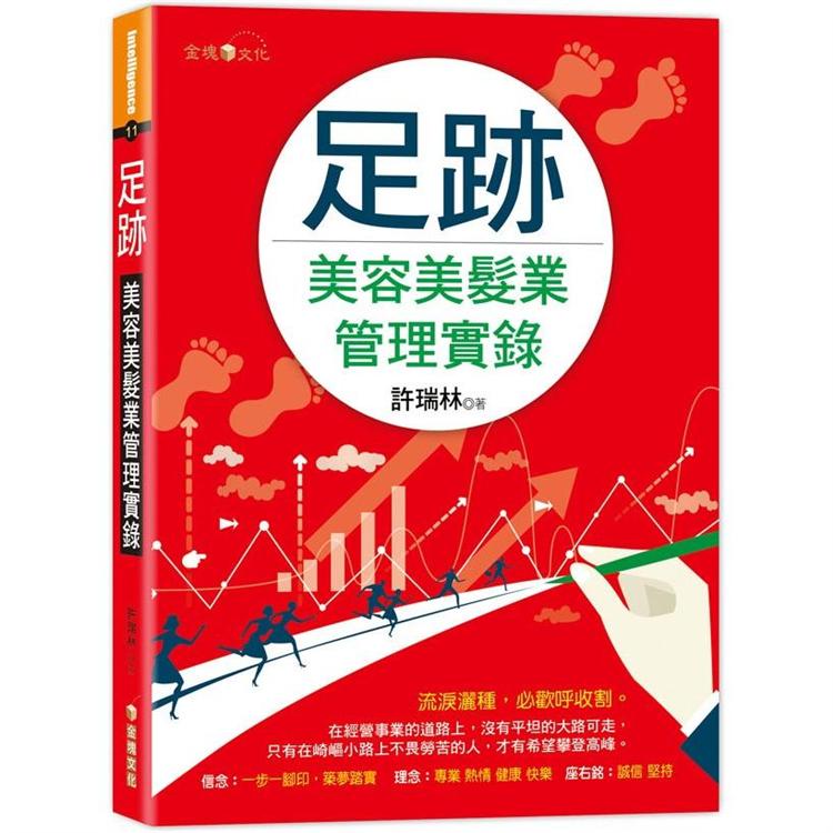 足跡：美容美髮業管理實錄 | 拾書所