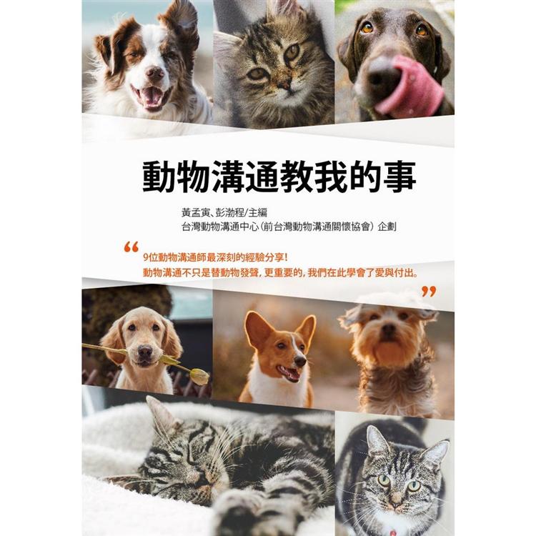 動物溝通教我的事 | 拾書所