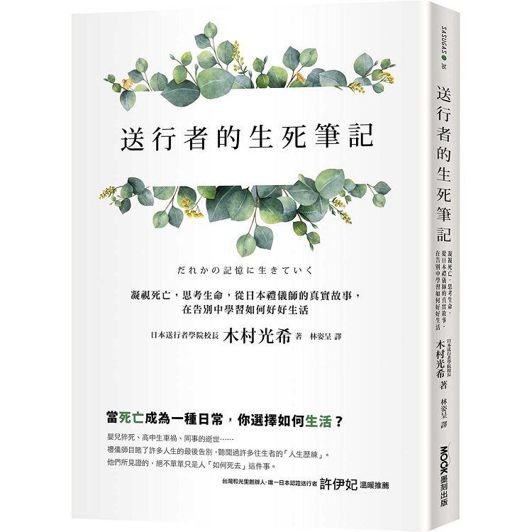 送行者的生死筆記：凝視死亡，思考生命，從日本禮儀師的真實故事，在告別中學習如何好好生活 | 拾書所