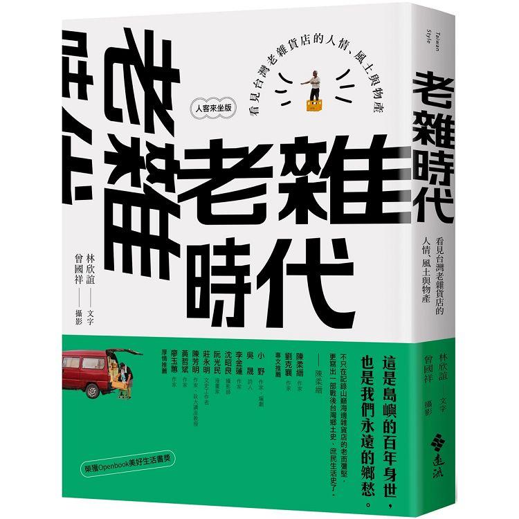 老雜時代：看見台灣老雜貨店的人情、風土與物產【人客來坐版】 | 拾書所