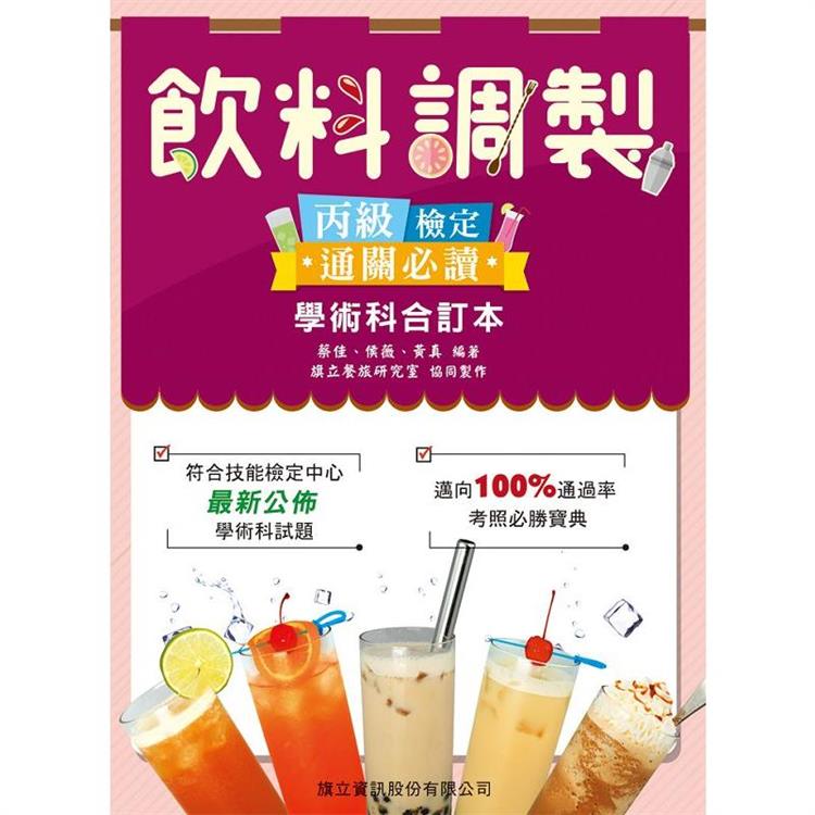 飲料調製丙級檢定★通關必讀★學術科合訂本（第五版）