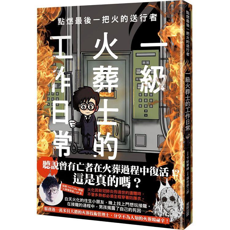 點燃最後一把火的送行者：一級火葬士的工作日常 | 拾書所