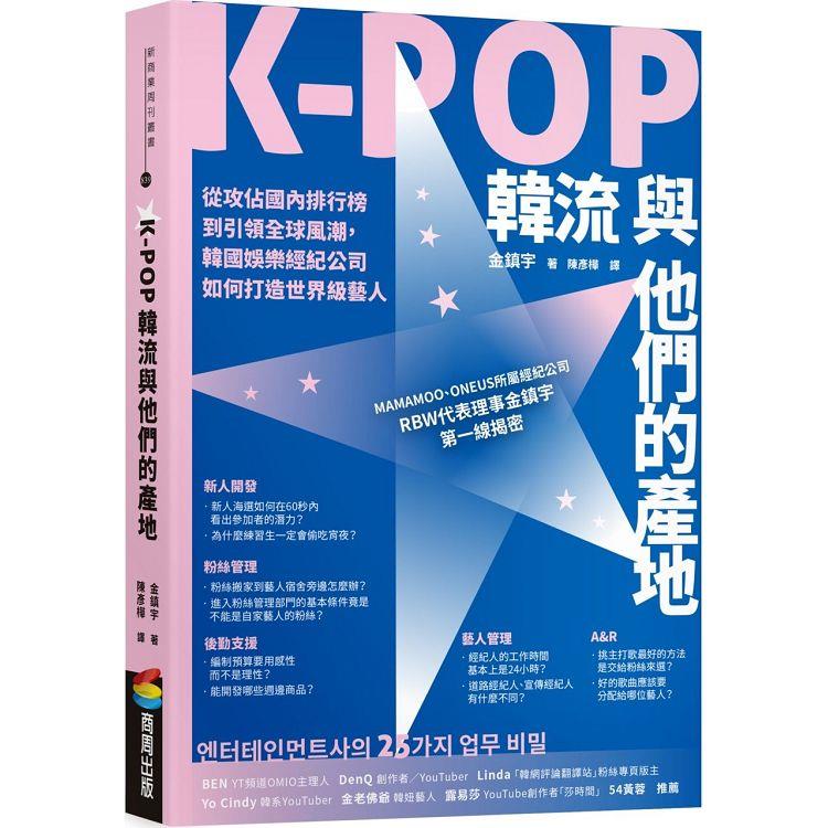 K-POP韓流與他們的產地：從攻佔國內排行榜到引領全球風潮，韓國娛樂經紀公司如何打造世界級藝人 | 拾書所