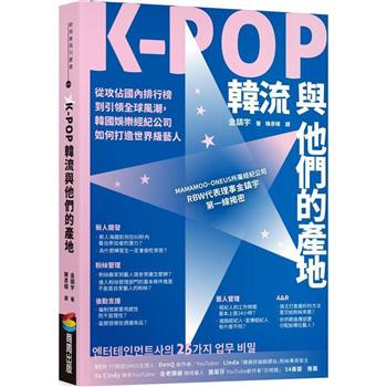 【電子書】K-POP韓流與他們的產地