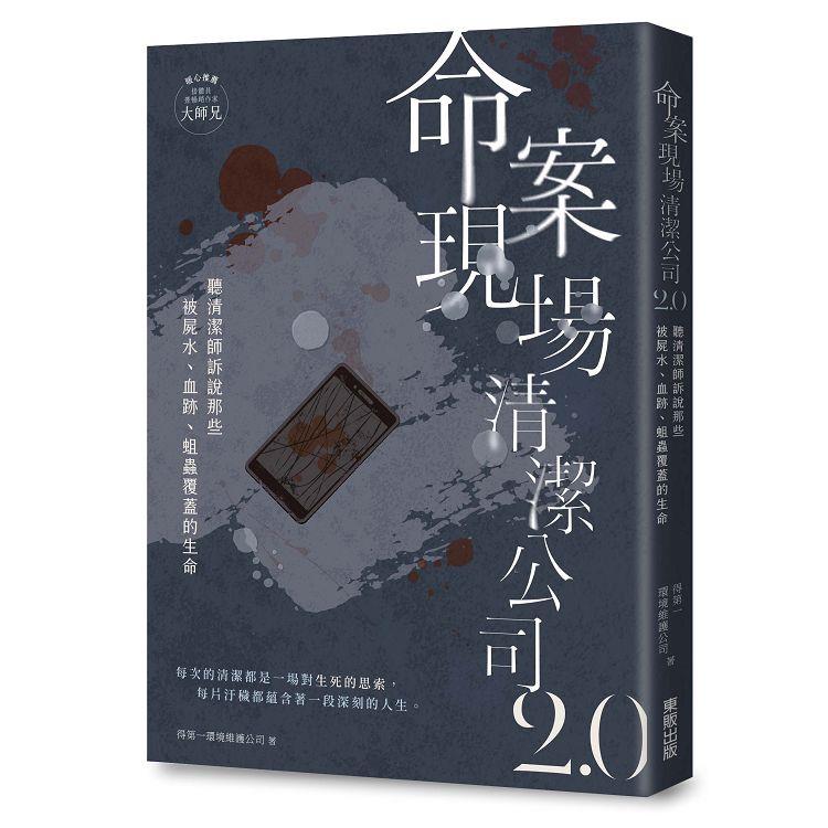 命案現場清潔公司2.0：聽清潔師訴說那些被屍水、血跡、蛆蟲覆蓋的生命故事