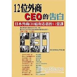 12位外商CEO的告白：日本外商CEO給有志者的12堂課 | 拾書所