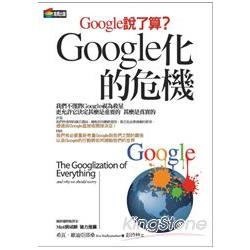 Google化的危機 | 拾書所