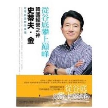 從谷底攀上巔峰：韓國經營之神史蒂夫．金