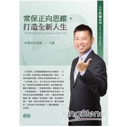 常保正向思維，打造全新人生（2CD） | 拾書所