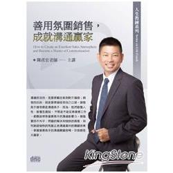 善用氛圍銷售，成就溝通贏家（2CD） | 拾書所