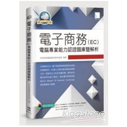 電子商務（EC）電腦專業能力認證題庫暨解析 | 拾書所