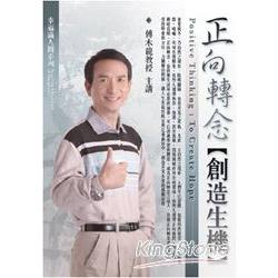 正向轉念－創造生機（2CD） | 拾書所