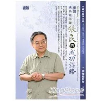 漢朝-漢高祖軍師張良的成功謀略(2CD)