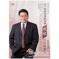 天下無敵的策略智慧：吳起兵法商學院（2CD） | 拾書所