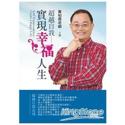 超越自我：實現幸福人生（2CD） | 拾書所