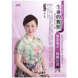 生命的觀照：慈悲寬大、超越自我（2CD） | 拾書所