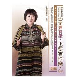 一定要有錢！也要有快樂！（2CD） | 拾書所