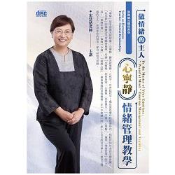 做情緒的主人：「心寧靜」情緒管理教學（2CD） | 拾書所