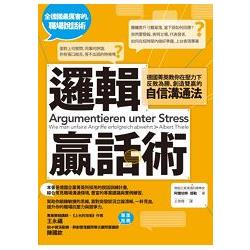 邏輯贏話術：德國菁英教你在壓力下反敗為勝、創造雙贏的自信溝通法 | 拾書所