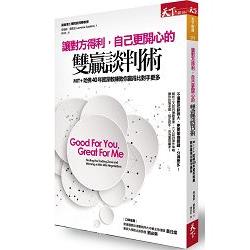 【電子書】讓對方得利，自己更開心的雙贏談判術 | 拾書所