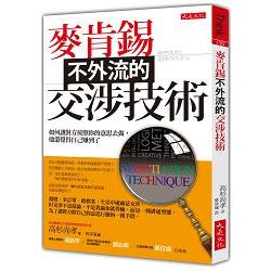 麥肯錫不外流的交涉技術：如何讓對方按照你的意思去做，他還覺得自己賺到了 | 拾書所