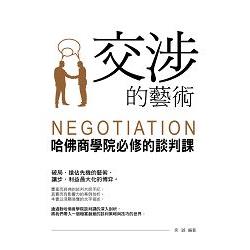 【電子書】交涉的藝術：哈佛商學院必修的談判課 | 拾書所