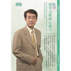 知識競爭力與核心能力（2CD） | 拾書所