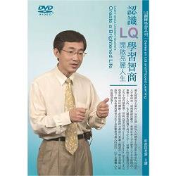 認識LQ學習智商：開啟亮麗人生（DVD） | 拾書所