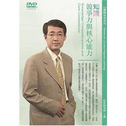 知識競爭力與核心能力（DVD） | 拾書所