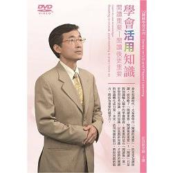 學會活用知識：閱讀重要：閱讀後更重要（DVD） | 拾書所