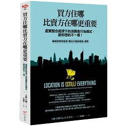 買方住哪比賣方在哪更重要：虛實整合經濟下的消費者行為模式，跟你想的不一樣！ | 拾書所