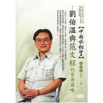 劉伯溫與范文程的管理謀略（DVD）
