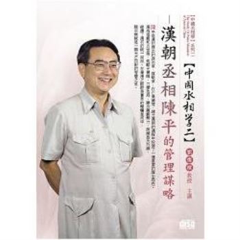 漢朝丞相－陳平的管理謀略（DVD）