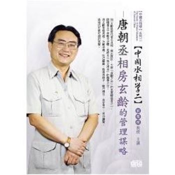 唐朝丞相-房玄齡的管理謀略(DVD)