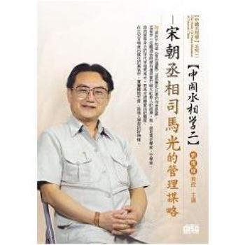 宋朝丞相-司馬光的管理謀略(DVD)