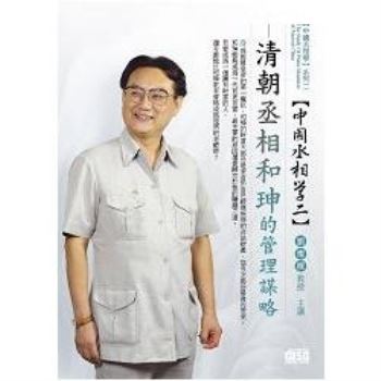 清朝丞相-和珅的管理謀略(DVD)