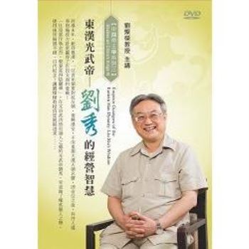 東漢光武帝－劉秀的經營智慧（DVD）