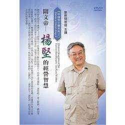 隋文帝－楊堅的經營智慧（DVD） | 拾書所