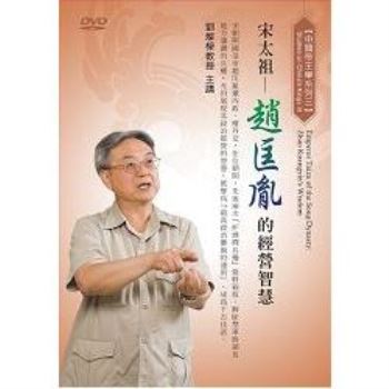 宋太祖－趙匡胤的經營智慧（DVD）