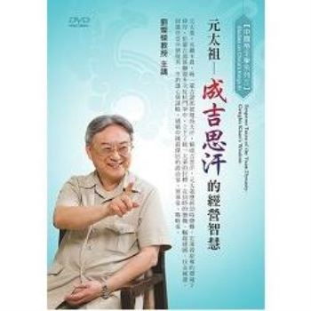 元太祖-成吉思汗的經營智慧(DVD)