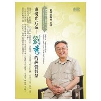 東漢光武帝-劉秀的經營智慧(2CD)