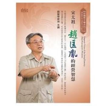 宋太祖-趙匡胤的經營智慧(2CD)