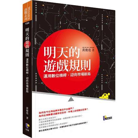 明天的遊戲規則：運用數位槓桿，迎向市場新局 | 拾書所