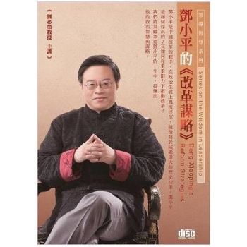 鄧小平的改革謀略(2CD)